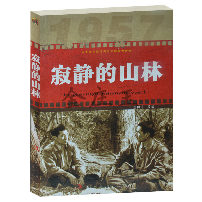 寂静的山林/红色经典电影阅读 中国国产红色经典革命老电影  抗战经典电影 反法西斯书籍 中学生课外书小学生课外书籍必读书