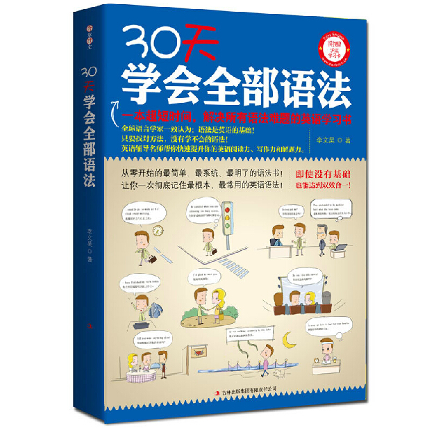 30天学会全部语法 不分年龄不分程度一本超短时间 解决所有语法难题的英语学习工具书入门畅销真题教材全解新华书店正版书籍博库网