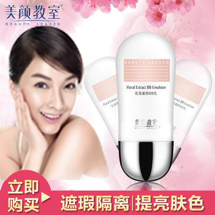美颜教室花语蜜粉BB乳30ml 冬季面部全身防晒BB霜美白防辐隔离霜