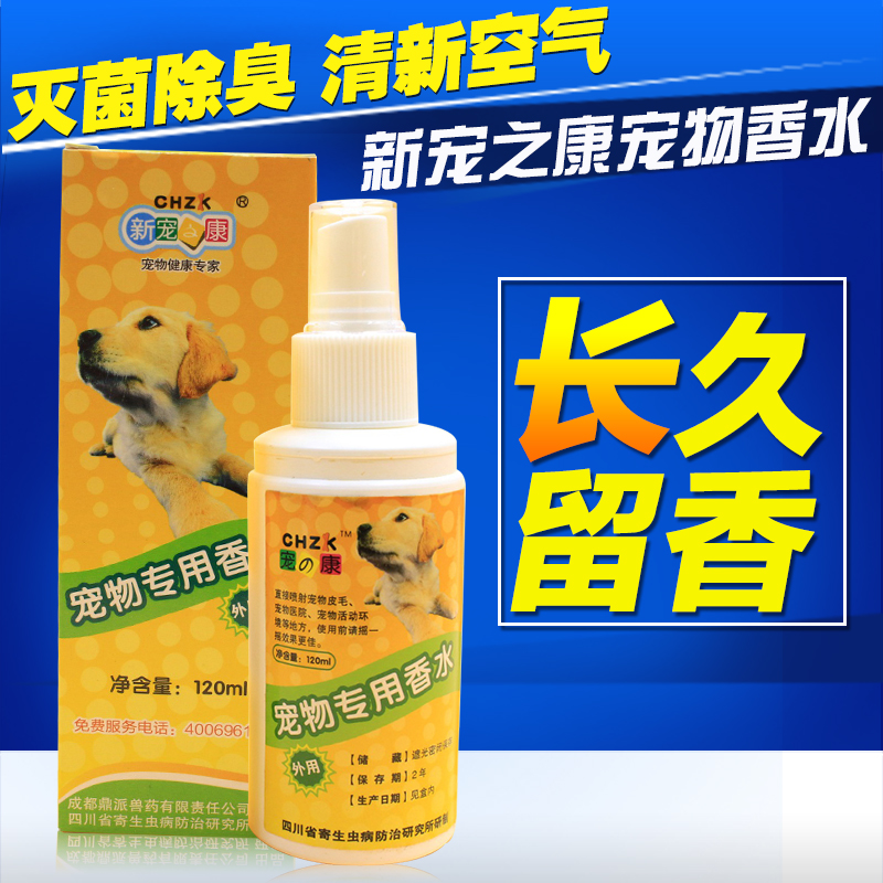 新宠之康 宠物专用香水120ml 泰迪狗狗外用香水杀菌除臭持久留香