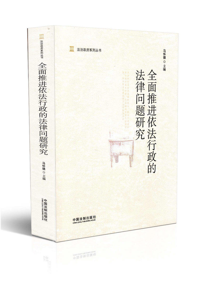 全面推进依法行政的法律问题研究法治政府系列丛书