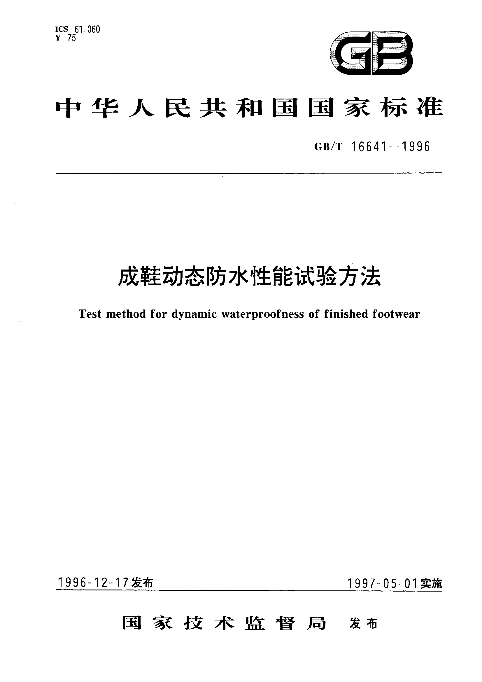 成鞋动态防水性能试验方法(GB/T 16641-1996)