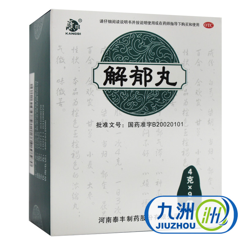 康祺 解郁丸 4g*9袋 疏肝解郁 养心安神 心烦心悸 失眠多梦 药品