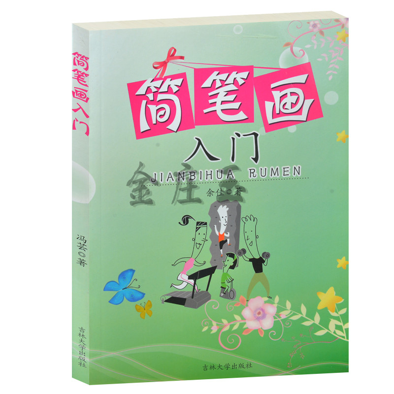 简笔画入门书 中小学生儿童宝宝幼儿简笔画技法图谱教程大全 一笔画 故事书4-6岁 小学生课外书1-2年级2-3年级课外读物书籍免邮