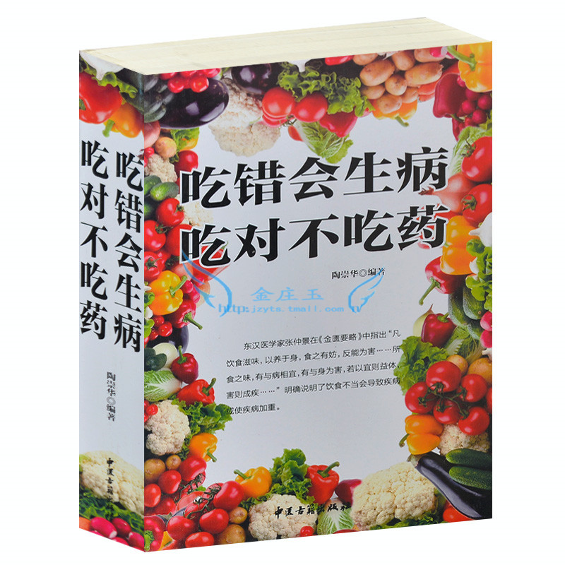 包邮当天发全民阅读 吃错会生病 吃对不吃药 大全集 饮食宜忌 食物疗法 食物养生 家庭医生 中医保健养生书籍