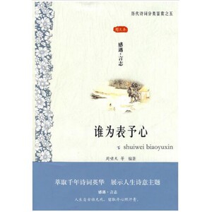 谁为表予心(感遇言志图文本)/历代诗词分类鉴赏 博库网