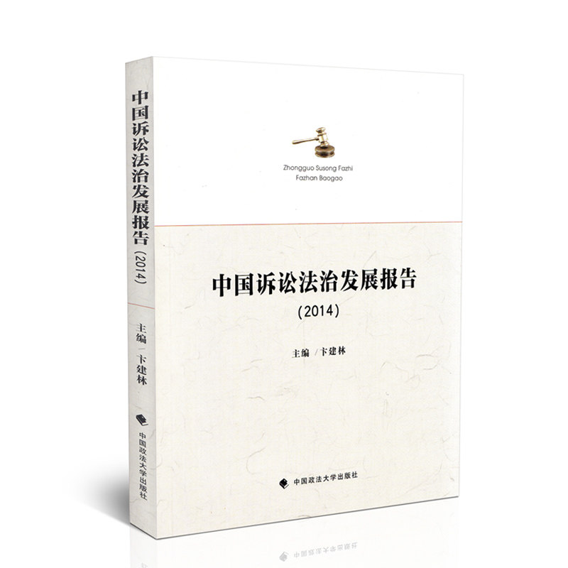 中国诉讼法制发展报告 2014