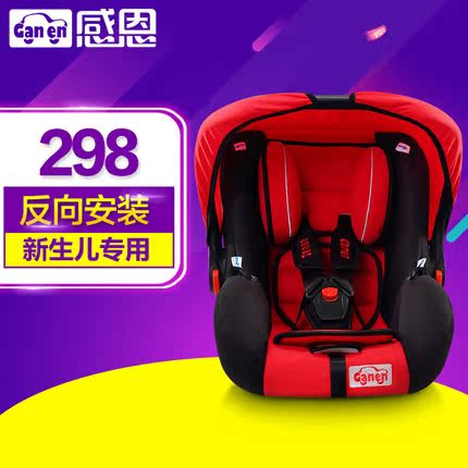 感恩 婴儿汽车儿童安全座椅 车载宝宝提篮式坐椅婴儿座椅0-15个月