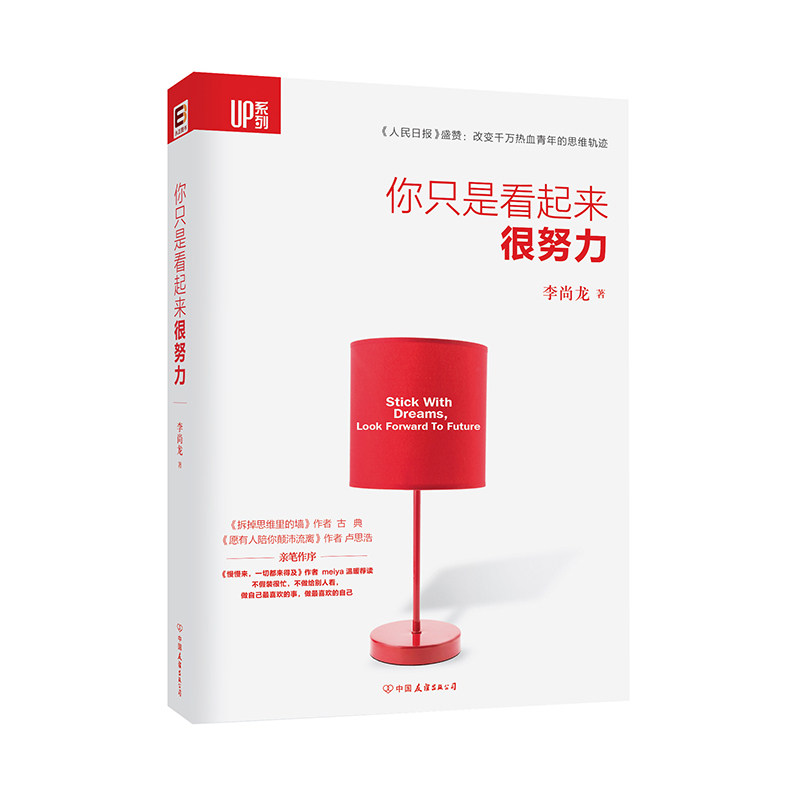 你只是看起来很努力/成功/励志类书籍 人生哲学>人生智慧 成功法则 中国优质新偶像李尚龙先生写给千万年轻人的成长和成功之书正版