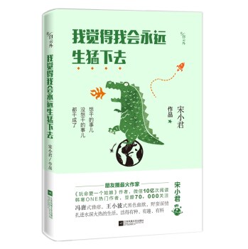 正版包邮我觉得我会永远生猛下去正品图书书籍 特价书 较旧