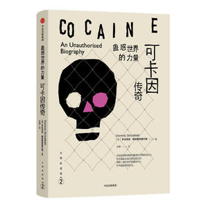 【当当网 正版书籍】文明的进程·蛊惑世界的力量：可卡因传奇
