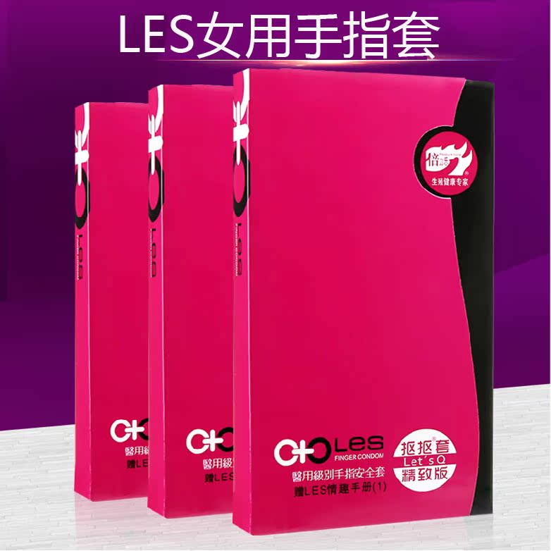 倍力乐les女用手指套女同拉拉QQ情趣超薄套套安全套8只成人用品FK