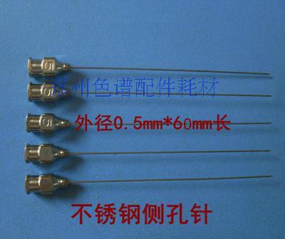 气相色谱专用针头侧开孔针头0.5*60mm防堵尖头针头变压器油分析用