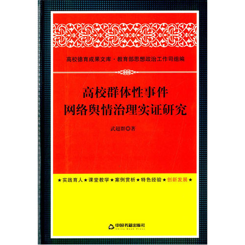 高校群体性事件网络舆情治理实证研究(高校德育)/武超群著/中国书籍出版社