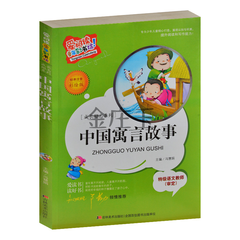 中国寓言故事 彩图注音版 小学生课外书1-2年级 儿童故事书7-8-9-10岁读物 知心姐姐卢勤推荐 亲子读物睡前故事书一二年级课外书