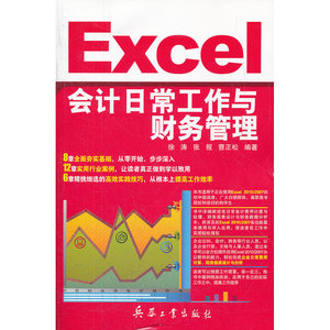 Excel会计日常工作与财务管理