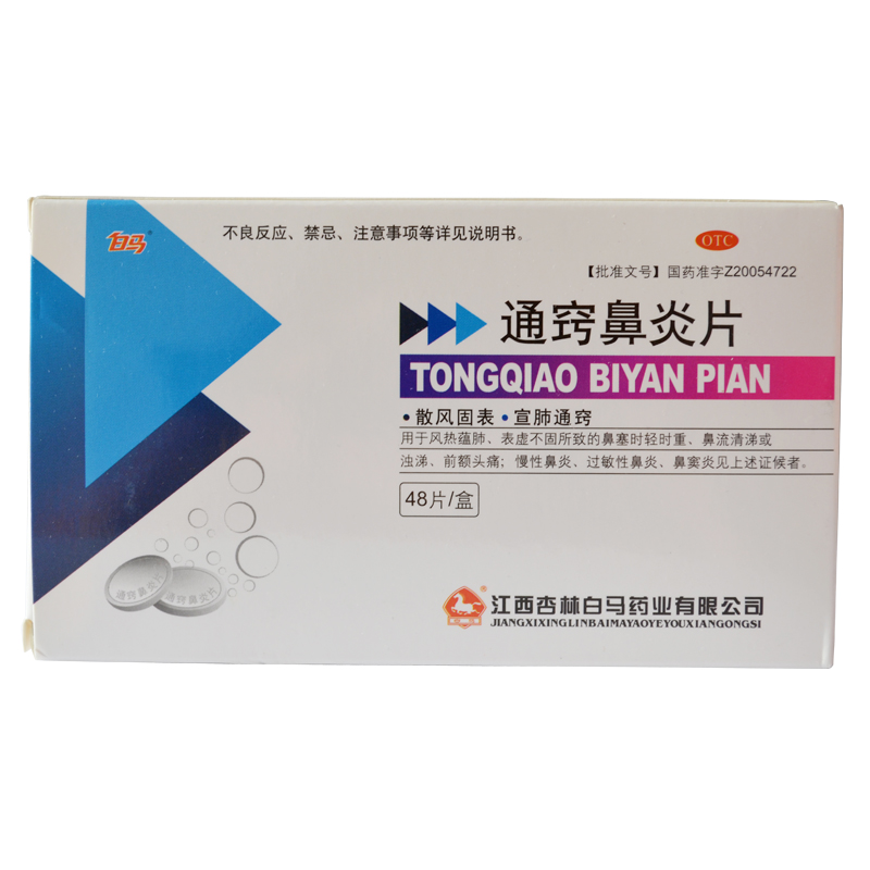 白马 通窍鼻炎片 0.41g*48片/盒 感冒 鼻塞流涕 过敏性鼻炎