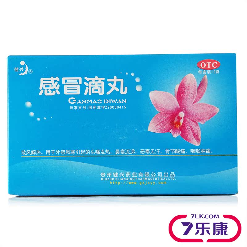 健兴感冒滴丸2.5g*12袋清热解毒 头痛发热 鼻塞流涕感冒 咽痛咽炎