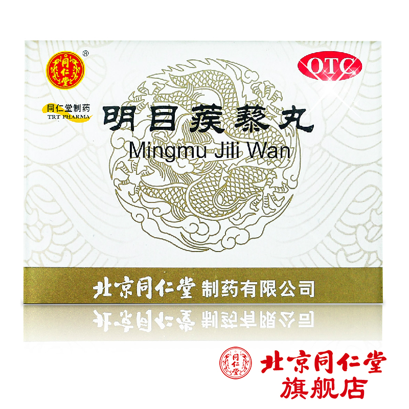 北京同仁堂 明目蒺藜丸9g*10袋 清热 红肿痛痒 结膜炎  迎风流泪