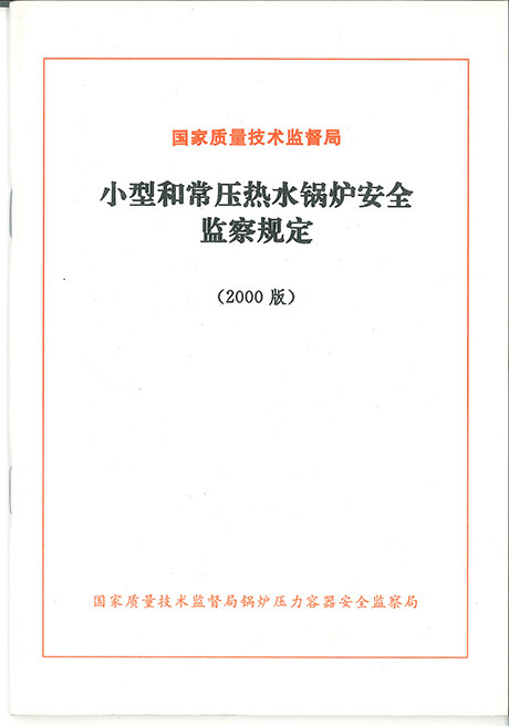 小型和常压热水锅炉安全监察规定
