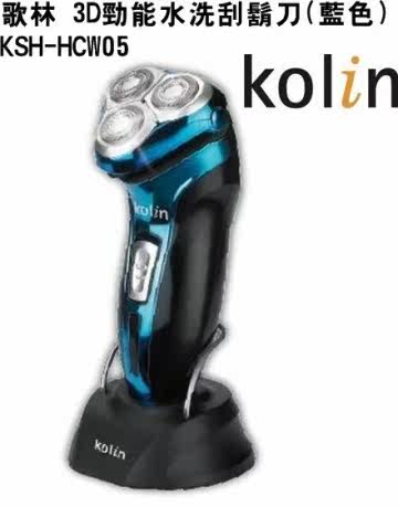 【Kolin 歌林】3D劲能水洗刮胡刀(蓝色) KSH-HCW台湾官网直邮进口