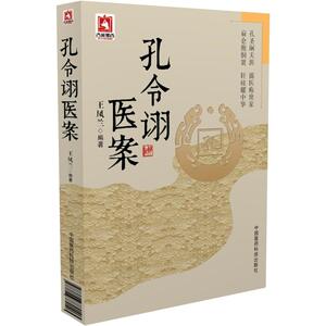 孔令诩医案