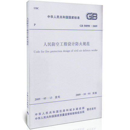 【正版现货】GB 50098-2009人民防空工程设计防火规范