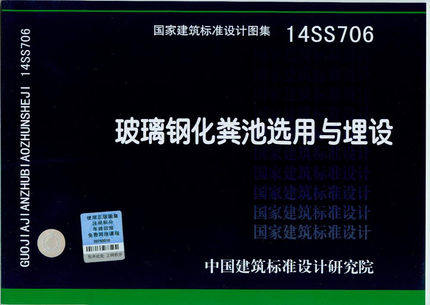 14SS706 玻璃钢化粪池选用与埋设