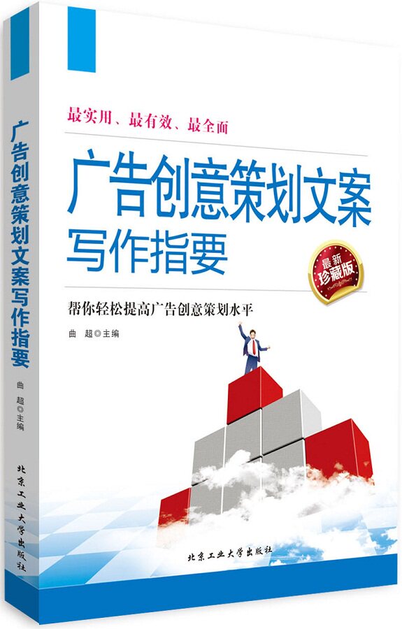 正版包邮广告创意策划文案写作指要正品图书书籍