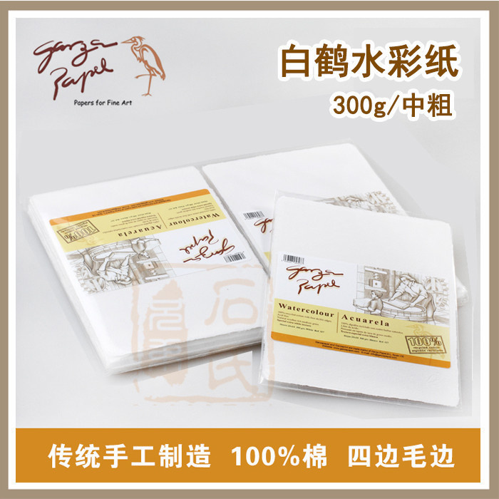 White crane watercolor paper Spain Garzapapel imported watercolor paper hand woolen paper in thick 300g