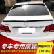 Mercedes-Benz 08-15 Cánh sau E-class Cánh sau Mercedes-Benz W212 Cánh sau sửa đổi Mercedes-Benz E200L / E260L / E300