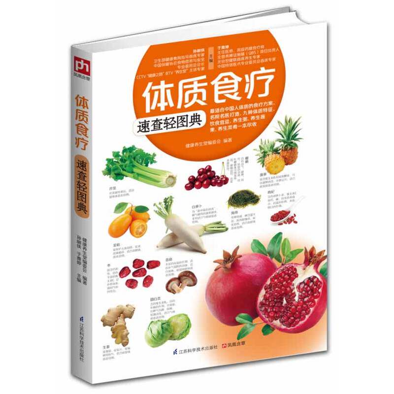 体质食疗速查轻图典 正版图书 孙树侠//于雅婷
