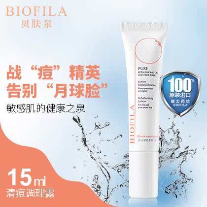 瑞士BIOFILA/贝肤泉 清痘调理露15ml 控油去痘修复祛痘乳膏 直邮