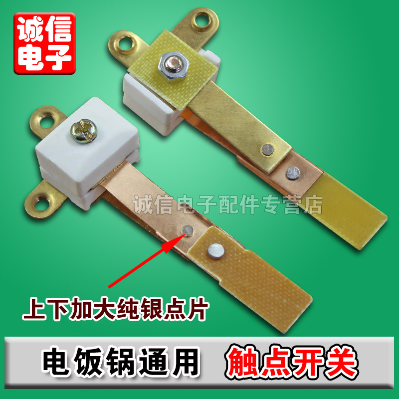 Rice cooker contact point switch, high-power contact point, silver-plated (widened 10mm large contact point) rice cooker accessories