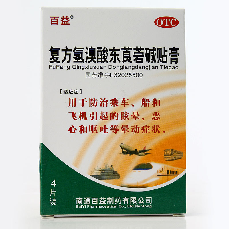 百益复方氢溴酸东莨菪碱 4片眩晕 晕车晕船晕机贴药 恶心呕吐