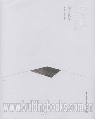 筑境 中国精致建筑100:黟县居民