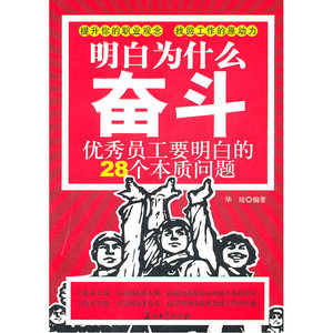 明白为什么奋斗：优秀员工要明白的28个本质问题