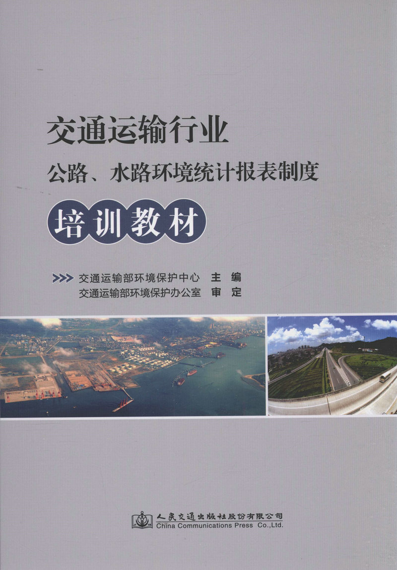 交通运输行业公路、水路环境统计报表制度培训教材
