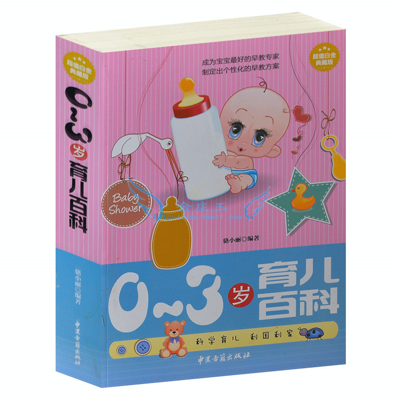 0-3岁育儿百科 育儿知识百科全书育儿书籍0-3岁0-1岁3-6岁育婴书籍育儿经 怀孕书籍 胎教书 孕妇书籍婴儿辅食书1-3岁宝宝食谱书