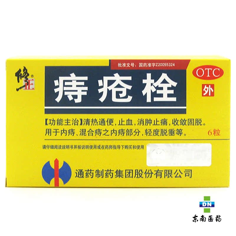 修正 痔疮栓 2g*6s 内痔 混合痔 轻度脱垂 清热通便 消肿止痛止血