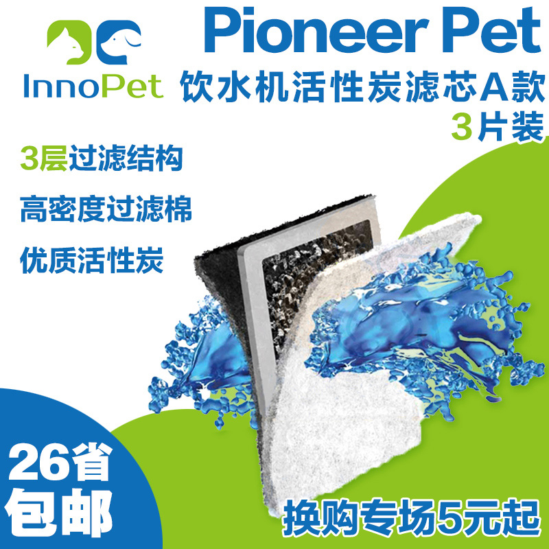 Pioneer Pet宠物猫狗饮水机活性炭过滤片3片装 过滤器滤芯A款用品