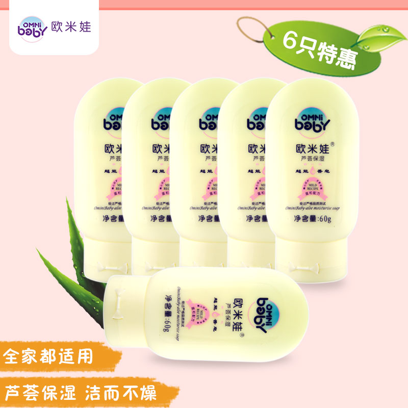 天猫正品 欧米娃超能香皂（芦荟）60g（六支装）儿童宝宝外出优品