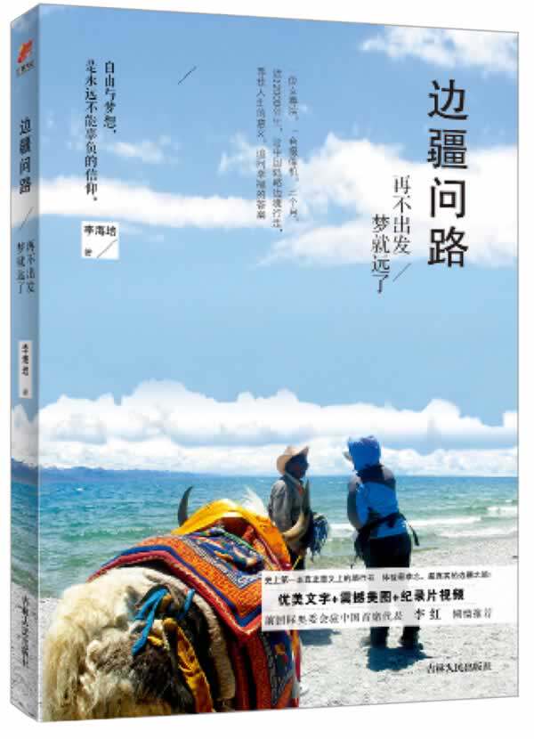 正版包邮边疆问路：再不出发梦就远了(一位女导演,一台摄像机,三个月,近22000公里,沿中国路边境行走,追上梦