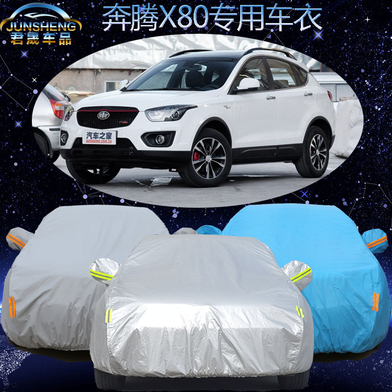 一汽奔腾新X80车衣车罩专用SUV加厚越野x80车套防尘隔热防晒防雨