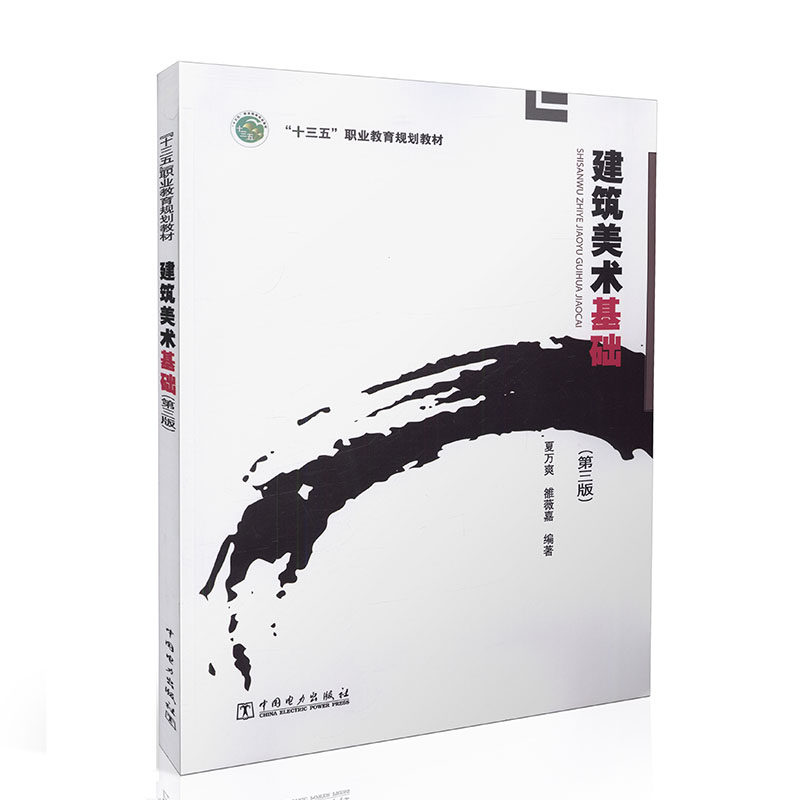 建筑美术基础（第三版） 十三五 职业教育规划教材