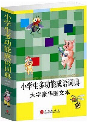 小学生多功能成语词典 小学生汉语成语词典 小学生成语词典教辅 小学生同义词近义词反义词组词造句成语多音多义字词典