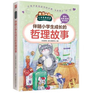 伴随小学生成长的哲理故事/小学生爱读本 博库网