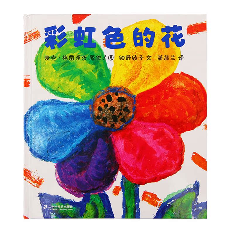 蒲蒲兰 彩虹色的花 精装亲子启蒙认知绘本 2-3-4-5-6岁儿童故事书