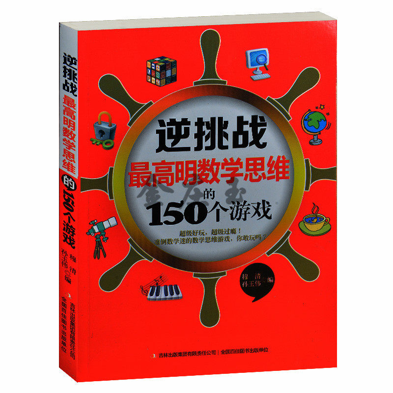 正版现货当天发包邮  逆挑战(最高明数学思维的150个游戏) 中小学生课外书3-4-5-6年级 青少年课外读物10-12-15岁 益智游戏