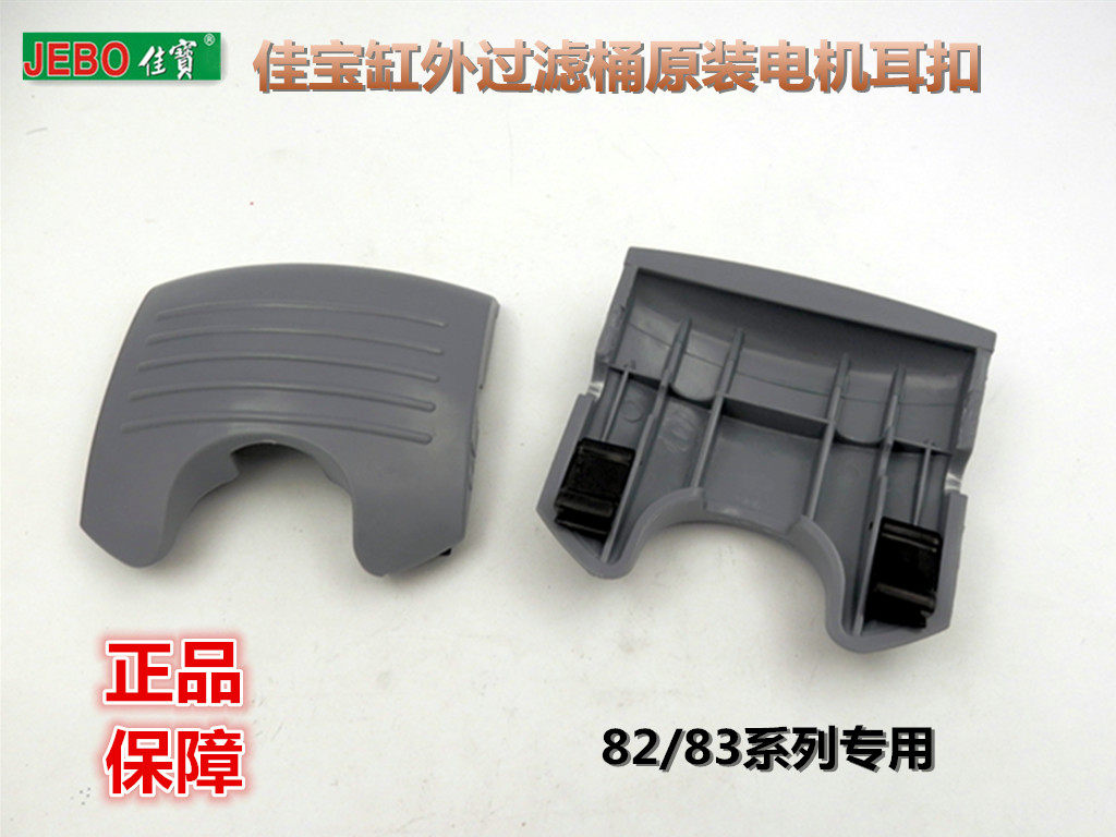 JEBO Jiabao aquarium external filter series original new filter bucket plastic ear buckle accessories special offer